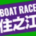 ボートレース住之江オフィシャルウェブサイト