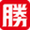 勝馬
