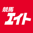 競馬エイト