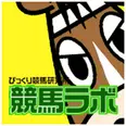 競馬ラボ