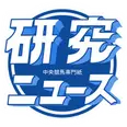 研究ニュース