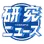 研究ニュース