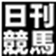 日刊競馬新聞社公式ウェブサイト