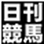 日刊競馬新聞社公式ウェブサイト