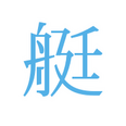 艇国データバンク