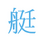 艇国データバンク