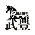 武豊オフィシャルサイト