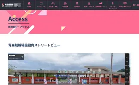 青森競輪 施設・アクセス