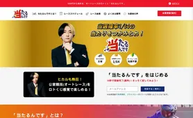 当たるんです はじめての方へ