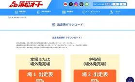 浜松オート 出走表