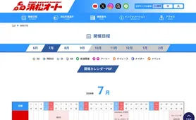 浜松オート 開催日程