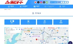 浜松オート アクセス