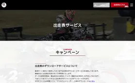飯塚オートレース場 出走表