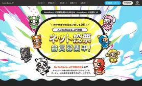 AutoRace.JP ネット投票案内