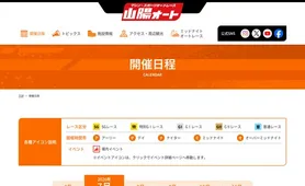 山陽オート 開催日程