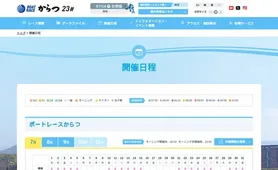 ボートレースからつ 開催日程