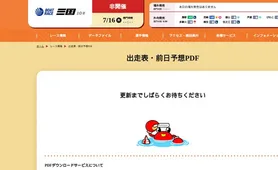 ボートレース三国 出走表