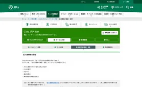 Club JRA-Net 会員情報の確認・変更