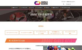 ガールズケイリンとは