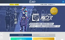 極ウマ トップページ