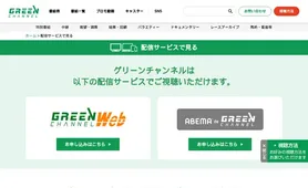 グリーンチャンネル 配信サービスで見る