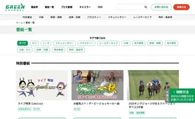 グリーンチャンネル 番組一覧