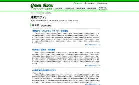 グリーンファーム コラムバックナンバー