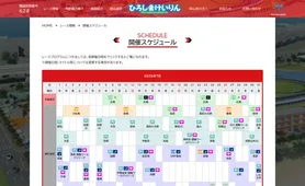 広島競輪 開催スケジュール
