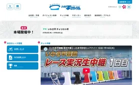 いわき平競輪 トップページ