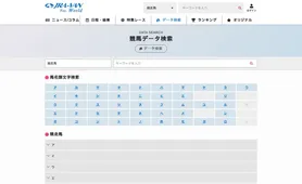 JRA-VAN World データ検索