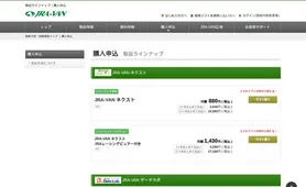 JRA-VAN 購入申込