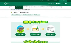 日本中央競馬会(JRA) ビギナーズ