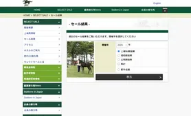 日本競走馬協会 セール結果