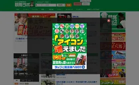 競馬ラボ トップページ
