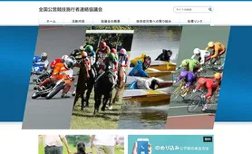 全国公営競技施行者連絡協議会 トップページ