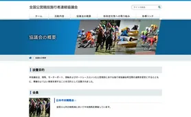 全国公営競技施行者連絡協議会 協議会の概要