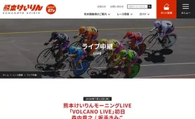 熊本けいりん ライブ中継