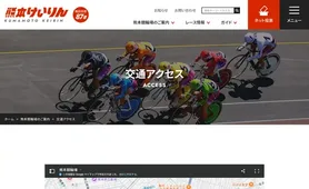 熊本けいりん 交通アクセス