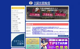 久留米競輪 トップページ