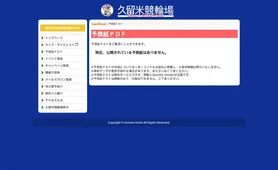 久留米競輪 予想紙PDF
