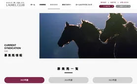 ローレルクラブ 募集馬情報