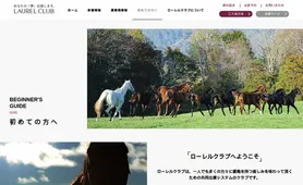 ローレルクラブ 初めての方へ