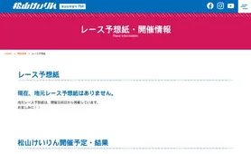 松山けいりん 地元予想紙・結果
