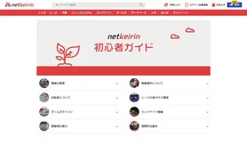 netkeirin 投票・初心者ガイド