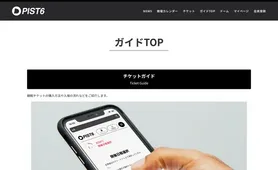 PIST6 ガイド
