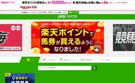 楽天競馬 情報サイトUma+