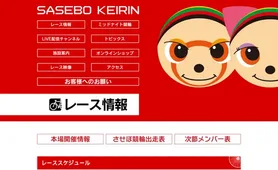 させぼ競輪 開催カレンダー