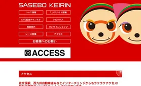 させぼ競輪 アクセス