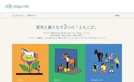 シルク・ホースクラブ はじめての方へ
