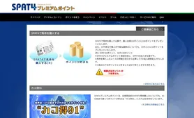 SPAT4ポイント ポイントを貯める